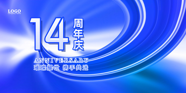 14周年庆