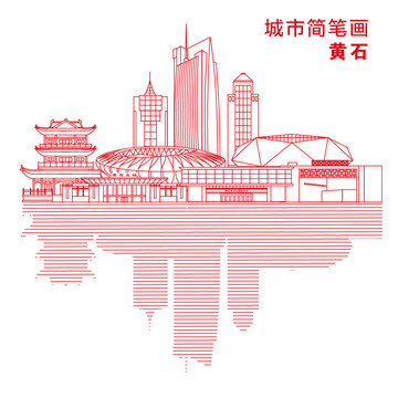 黄石城市简笔画