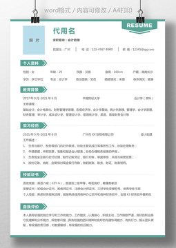 通用应届生简历会计助理求职简历