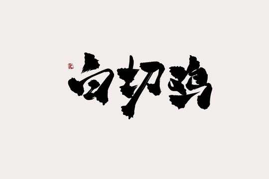 白切鸡中国风书法艺术字