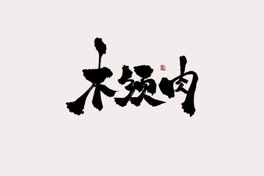 木须肉中国风书法艺术字