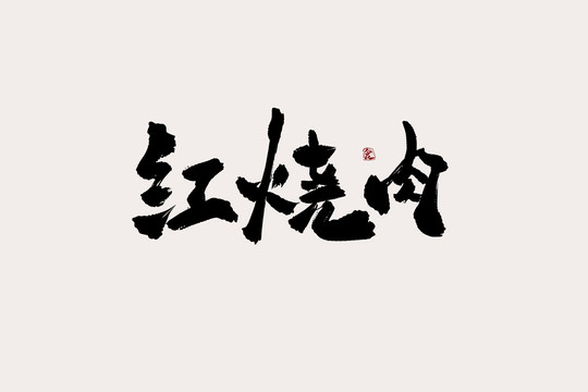 红烧肉中国风书法艺术字
