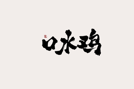 口水鸡中国风书法艺术字