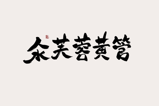 氽芙蓉黄管中国风书法艺术字