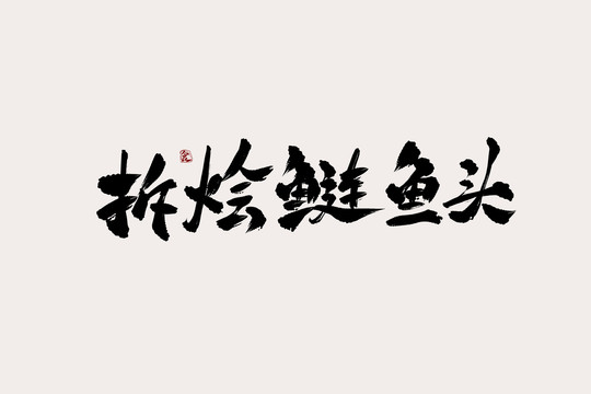 拆烩鲢鱼头中国风书法艺术字