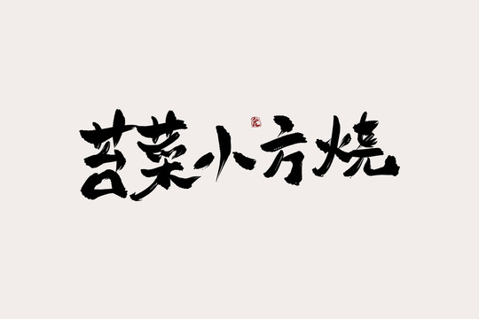 苔菜小方烤中国风书法艺术字