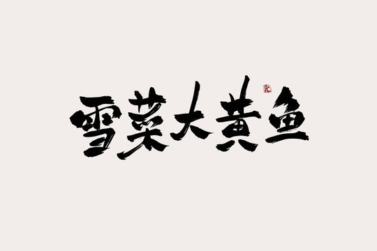 雪菜大黄鱼中国风书法艺术字
