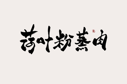 荷叶粉蒸肉中国风书法艺术字