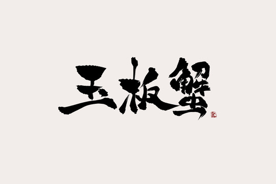 玉板蟹中国风书法艺术字