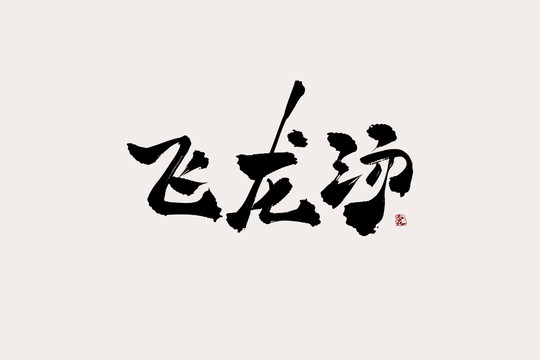 飞龙汤中国风书法艺术字