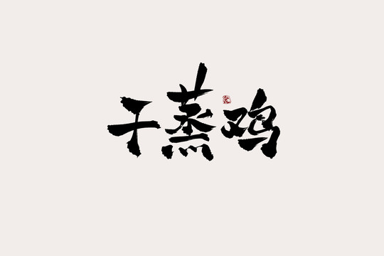 干蒸鸡中国风书法艺术字