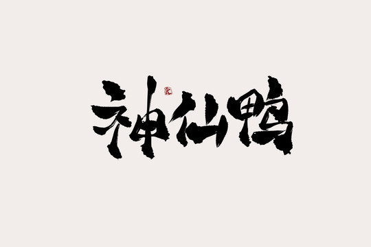 神仙鸭中国风书法艺术字
