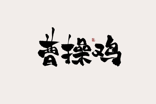 曹操鸡中国风书法艺术字