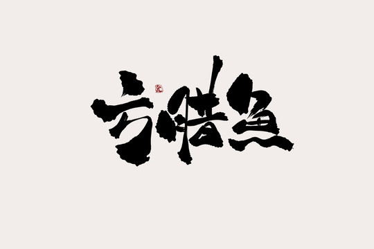 方腊鱼中国风书法艺术字