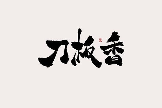 刀板香中国风书法艺术字