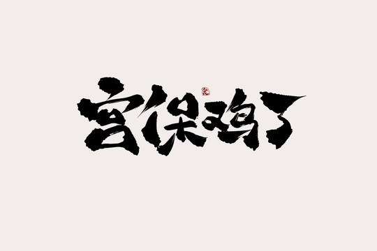 宫保鸡丁中国风书法艺术字