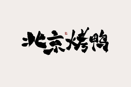 北京烤鸭中国风书法艺术字