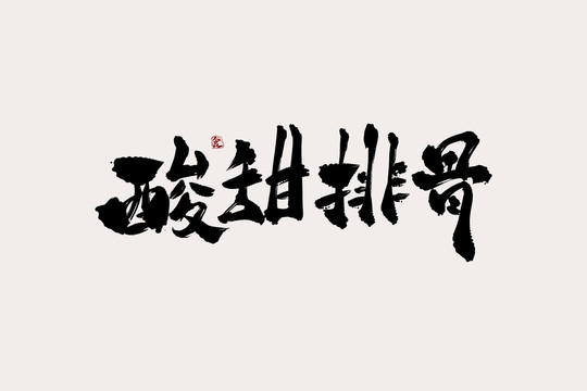 酸甜排骨中国风书法艺术字