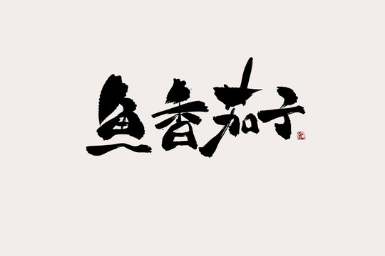 鱼香茄子中国风书法艺术字