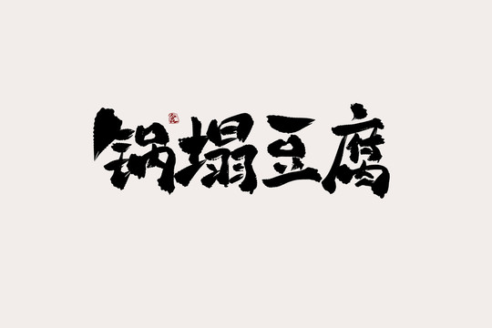 锅塌豆腐中国风书法艺术字