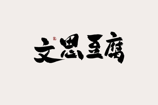 文思豆腐中国风书法艺术字