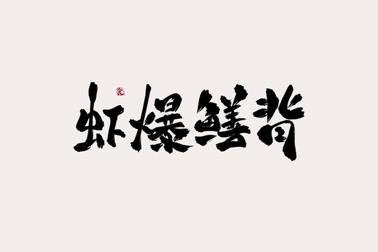 虾爆鳝背中国风书法艺术字
