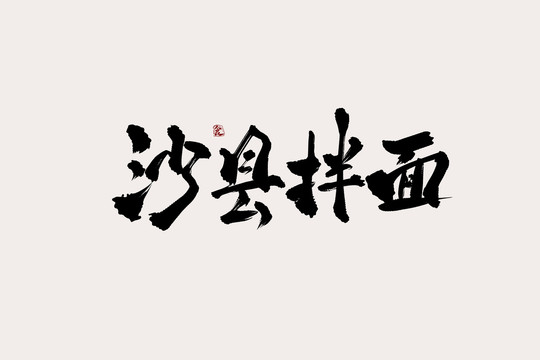 沙县拌面中国风书法艺术字