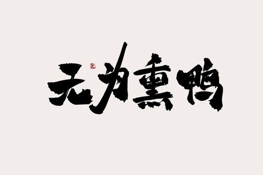 无为熏鸭中国风书法艺术字