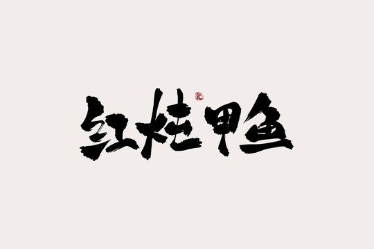 红炖甲鱼中国风书法艺术字