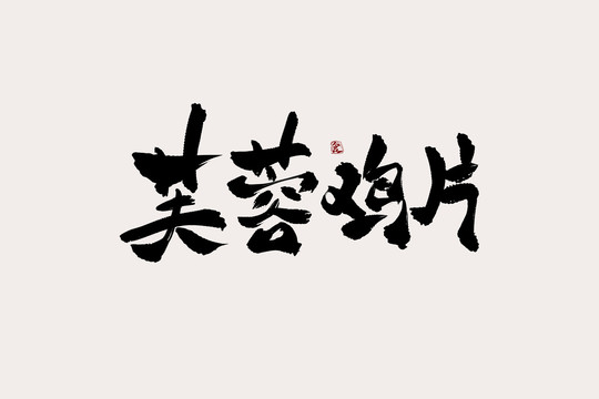 芙蓉鸡片中国风书法艺术字