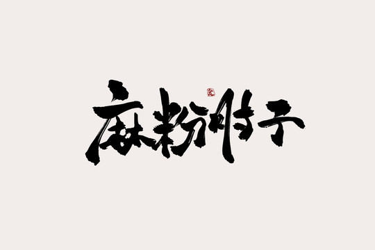 麻粉肘子中国风书法艺术字