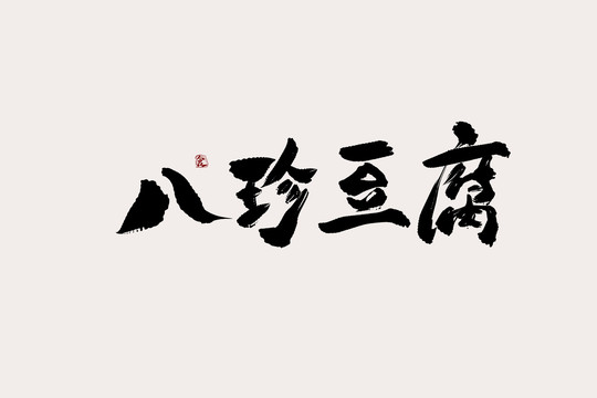 八珍豆腐中国风书法艺术字