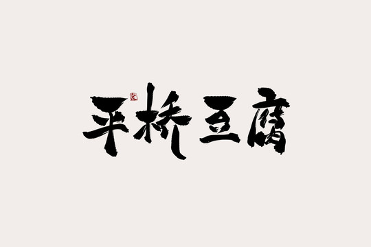 平桥豆腐中国风书法艺术字