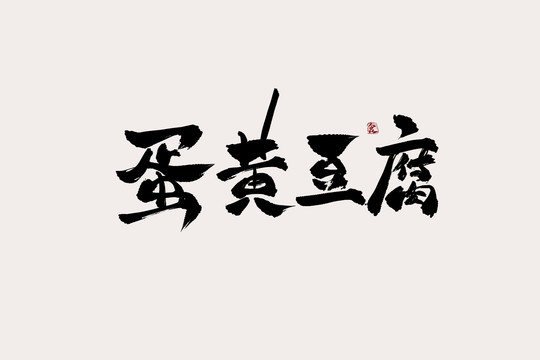 蛋黄豆腐中国风书法艺术字