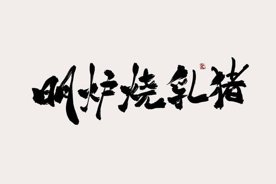 明炉烧乳猪中国风书法艺术字