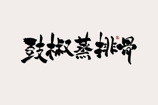 豉椒蒸排骨中国风书法艺术字