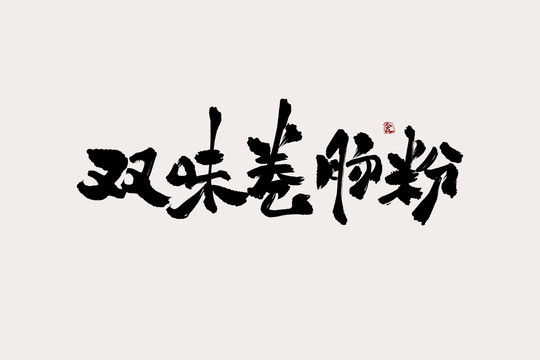 双味卷肠粉中国风书法艺术字