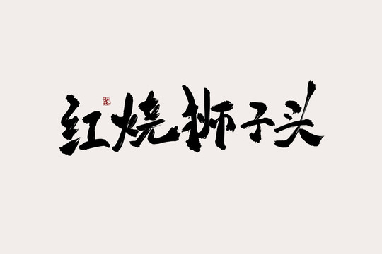 红烧狮子头中国风书法艺术字