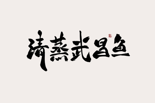 清蒸武昌鱼中国风书法艺术字