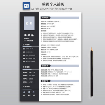 JAVA软件工程师单页简历