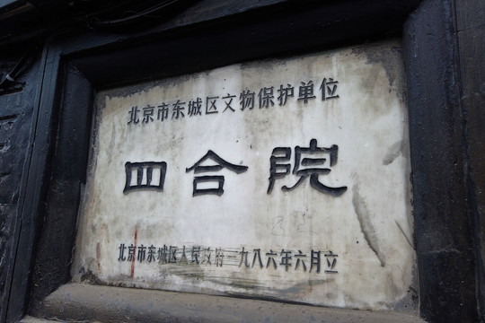 北京史家胡同