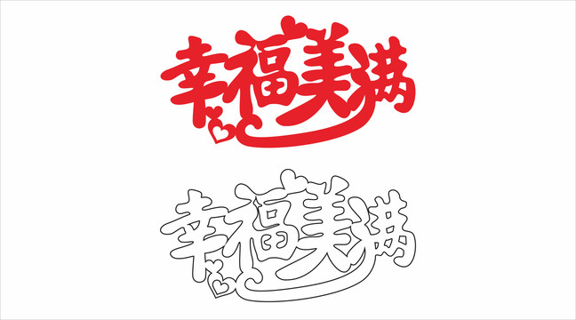 婚庆艺术字