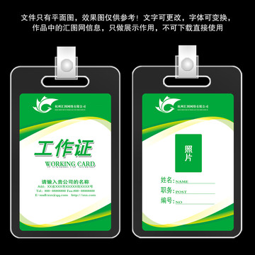 绿色工作证