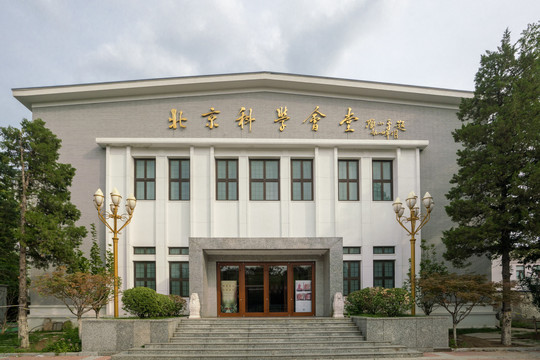 北京科学会堂