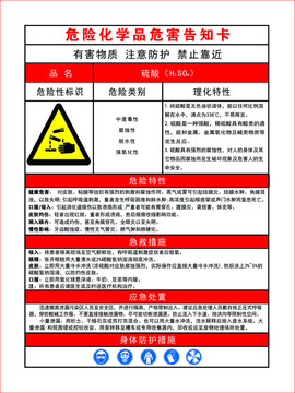 危险化学品危害告知卡