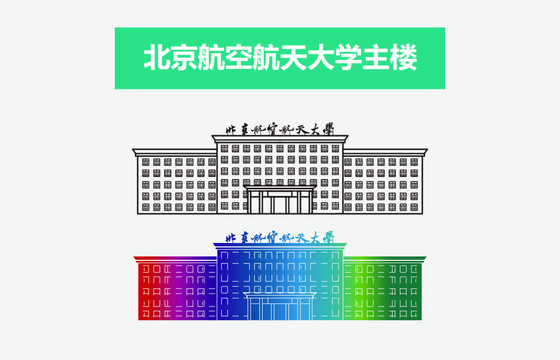 北京航空航天大学主楼