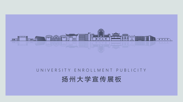 扬州大学宣传展板