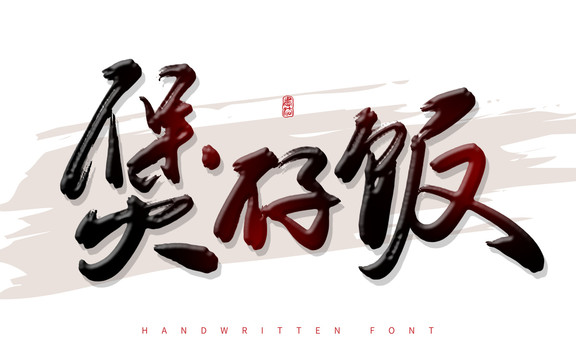 煲仔饭