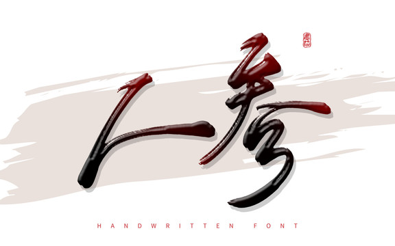 人参