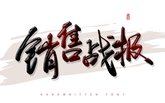 销售战报